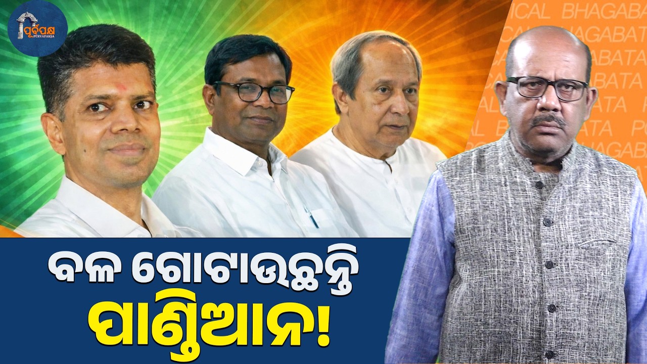 ବଳ ଗୋଟାଉଛନ୍ତି ପାଣ୍ଡିଆନ || PURVAPAKSA NEWS