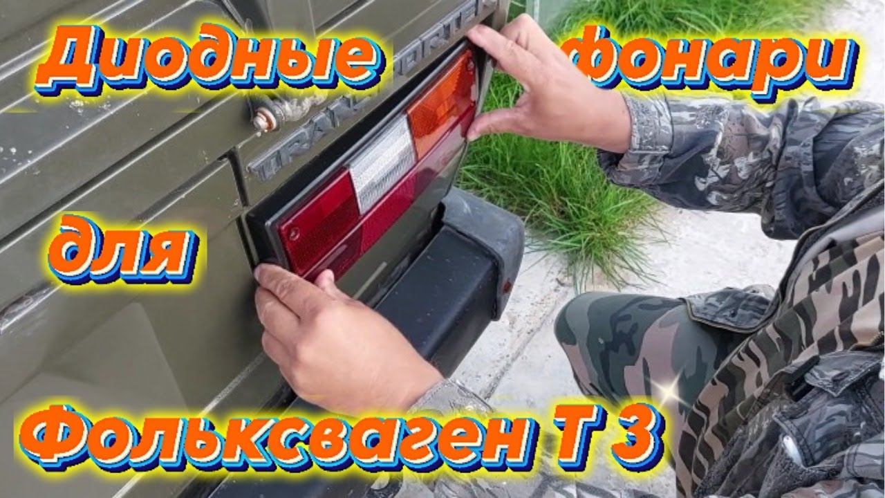 Диодные  фонари для Фольксваген Т 3