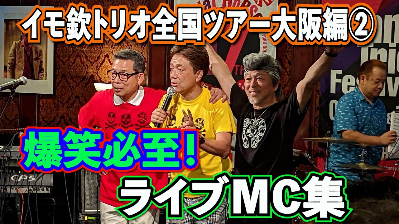 ハッキリ言って笑えます！イモ欽トリオ大阪ライブＭＣ集。【爆笑】【漫才】【MC】【イモ欽トリオ】【ライブ】【山口良一】【西山浩司】【長江健次】