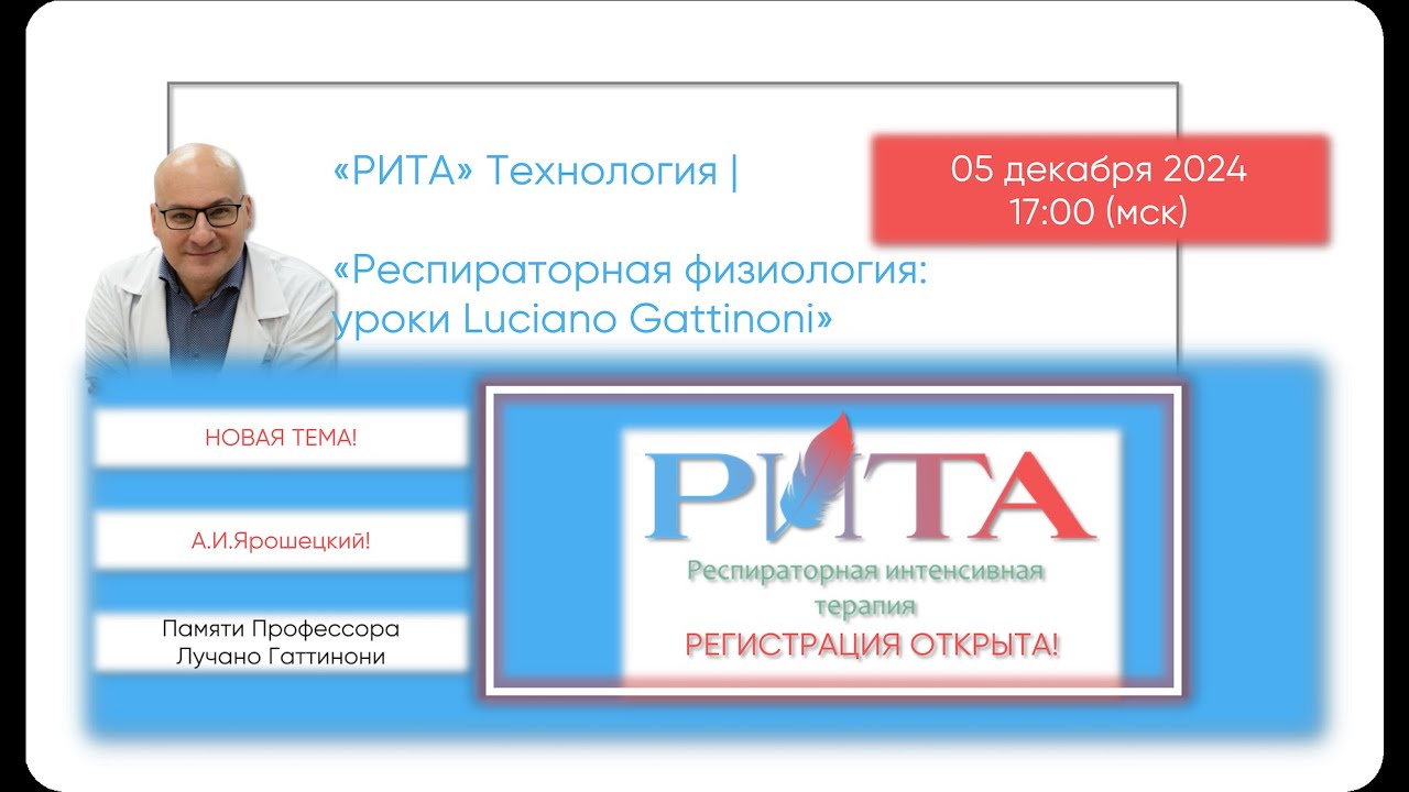 РИТА Технология | Респираторная физиология: уроки L.Gattinoni