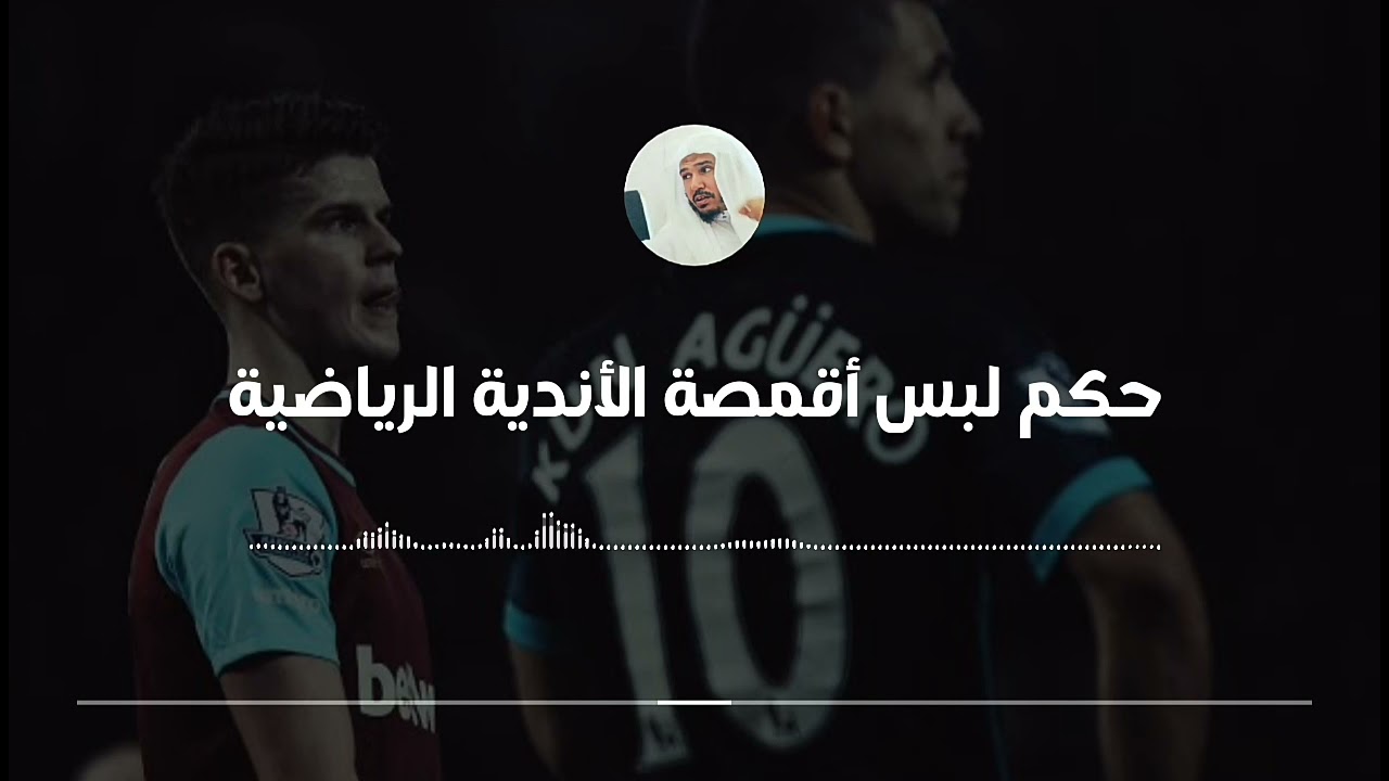 حكم لبس الأقمصة الرياضية التي تحمل شعارات الأندية.. || العلامة سليمان العلوان