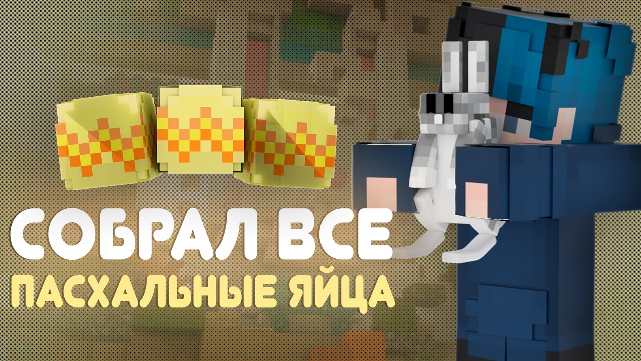 🐇Как найти Все Пасхальные Яйца на REALLYWORLD? | Пасхальный Вайп