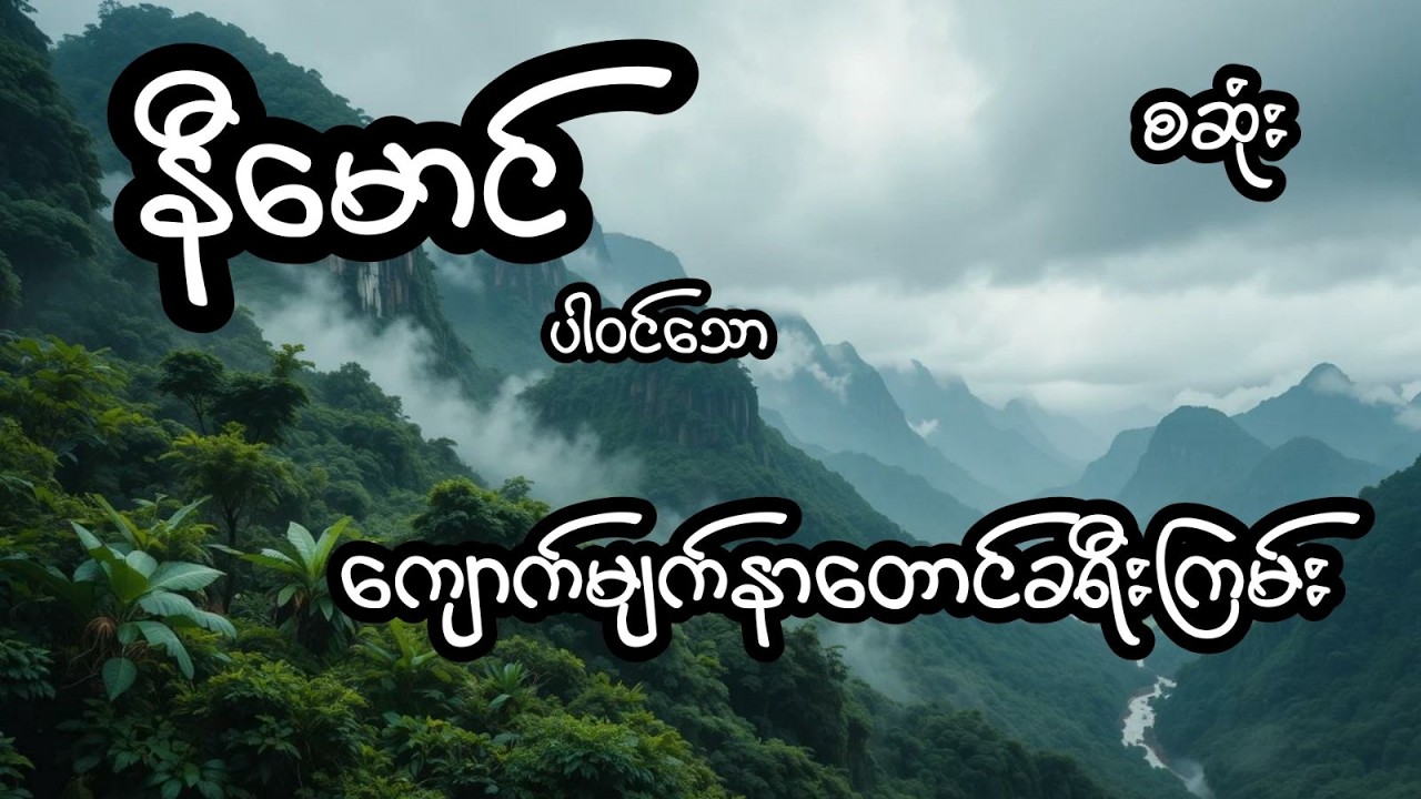 ကျောက်မျက်နှာတောင်ခရီးကြမ်း - စဆုံး