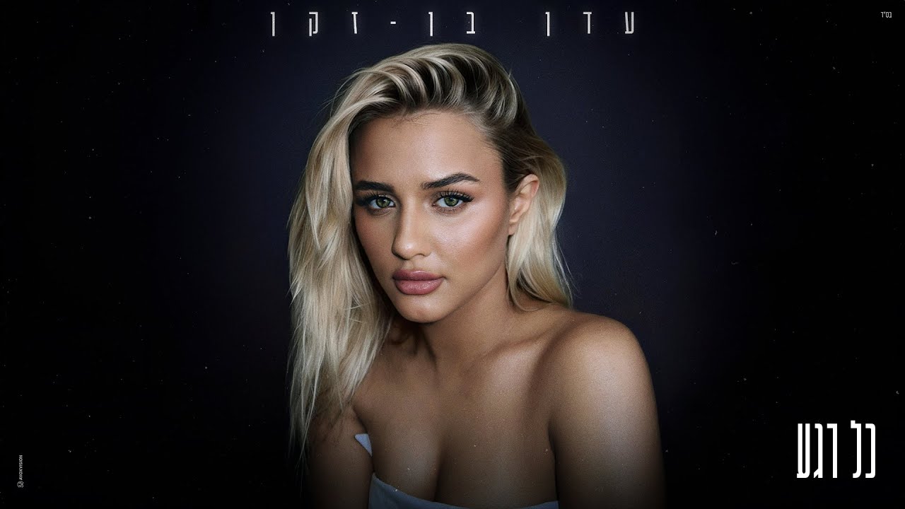 עדן בן זקן - כל רגע (Prod. By Omri Dehan&lrm; x Eliran Eliyahu)