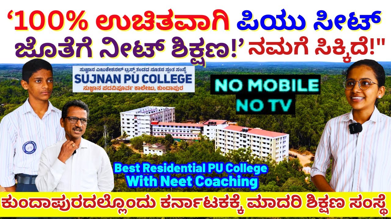 "100% ಉಚಿತವಾಗಿ ಅತ್ಯುತ್ತಮ ಪಿಯು ಕಾಲೇಜ್ ಸೀಟ್ ಜೊತೆಗೆ ನೀಟ್ ಕೋಚಿಂಗ್ ನಮಗೆ ಸಿಕ್ಕಿದೆ!"!-Sujnan PU College-E03