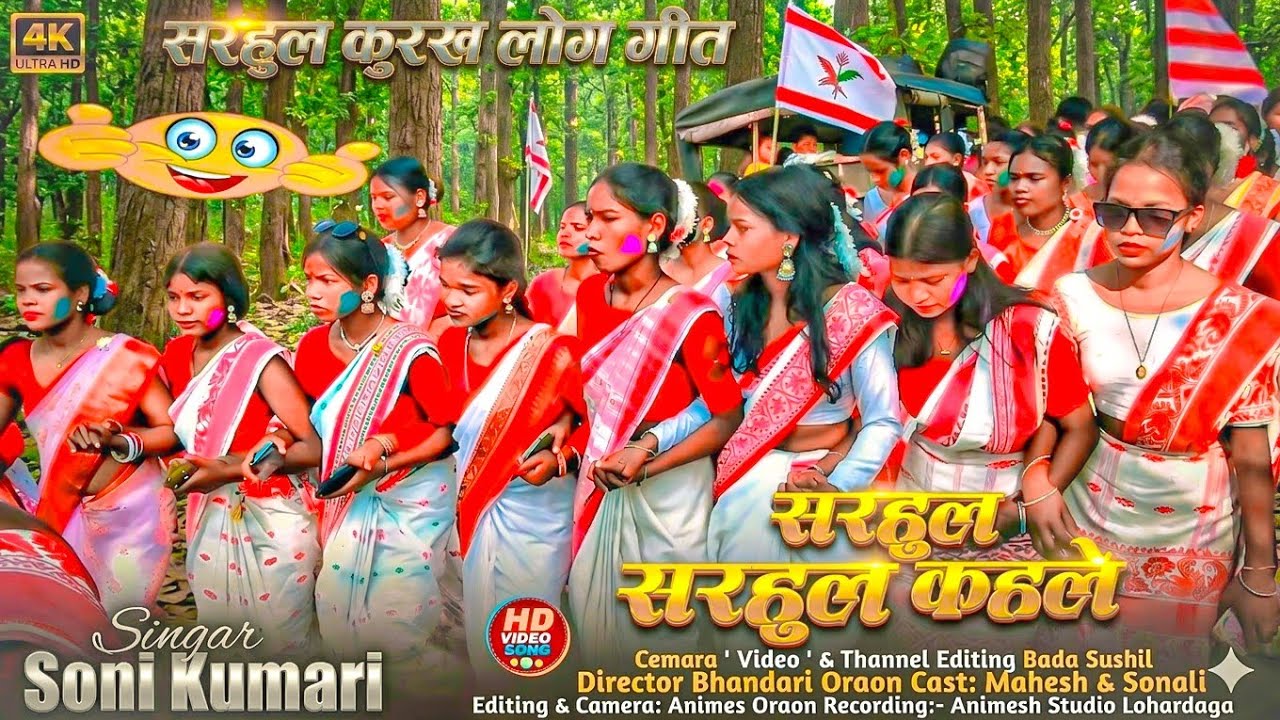 सरहुल सरहुल कहले 🇦🇹 Sarhul Julush Video 2026 🌿 Sarhul song 2026 ♦️ singar Soni Kumari