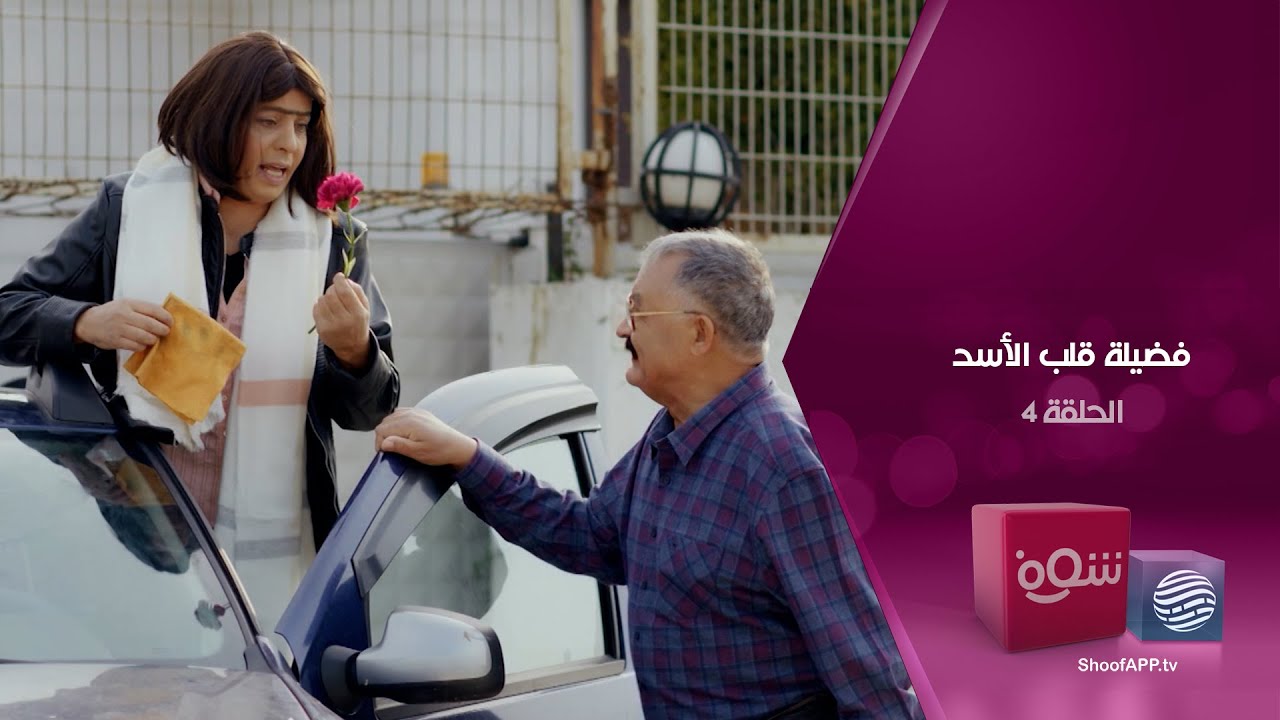 فضيلة قلب الأسد - الحلقة 4