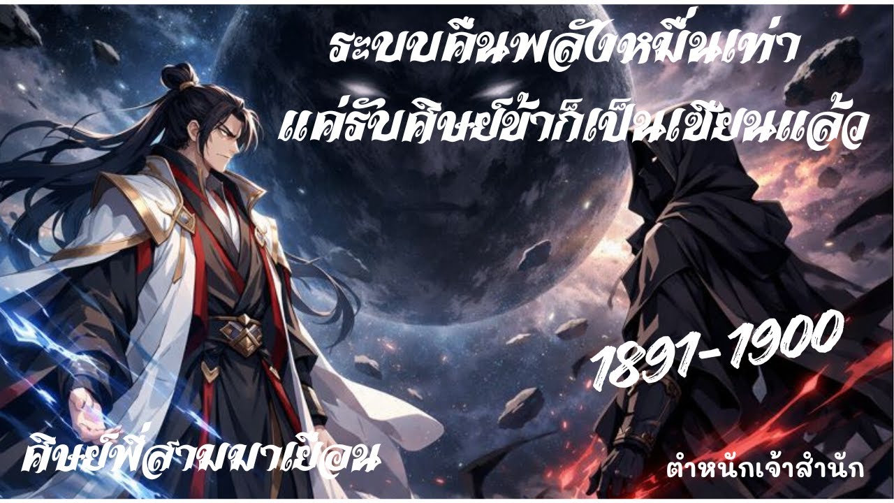 1891 1900 ระบบคืนพลังหมื่นเท่า   ศิษย์พี่สามมาเยือน