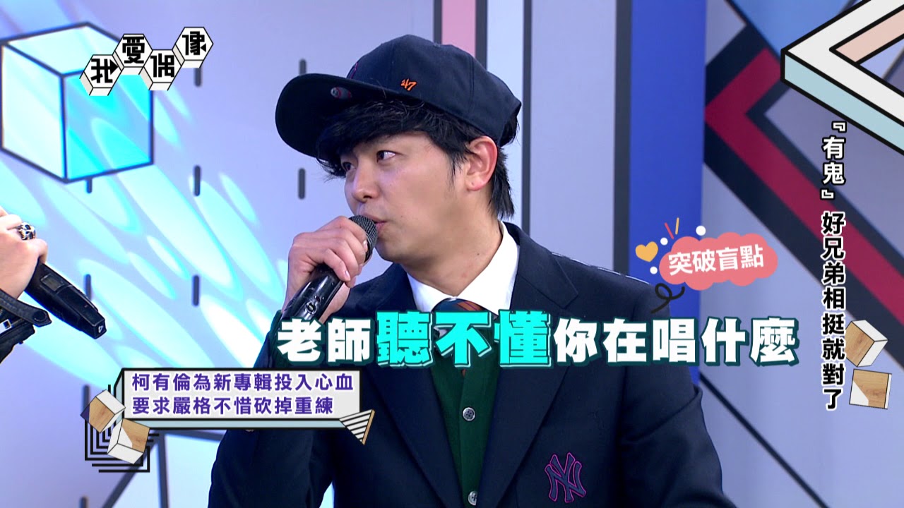 【獨家】黃鴻升柯有倫好友相挺！畢卡索畫工搞笑公開│我愛偶像 Idols of Asia