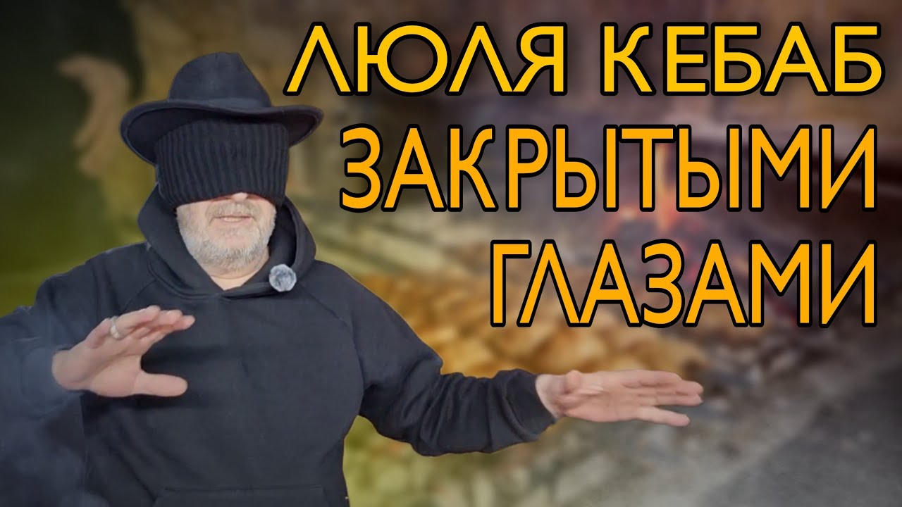 Люля кебаб с закрытыми глазами. 4:0 в пользу Георга! Ни одно люля не пострадало.