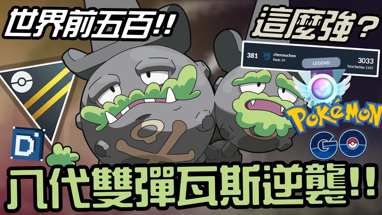 竟然足以撼動世界！伽勒爾雙彈瓦斯成為對戰主流！寶可夢高級聯盟對戰！Weezing - Galarian【Pokemon GO】#星辰
