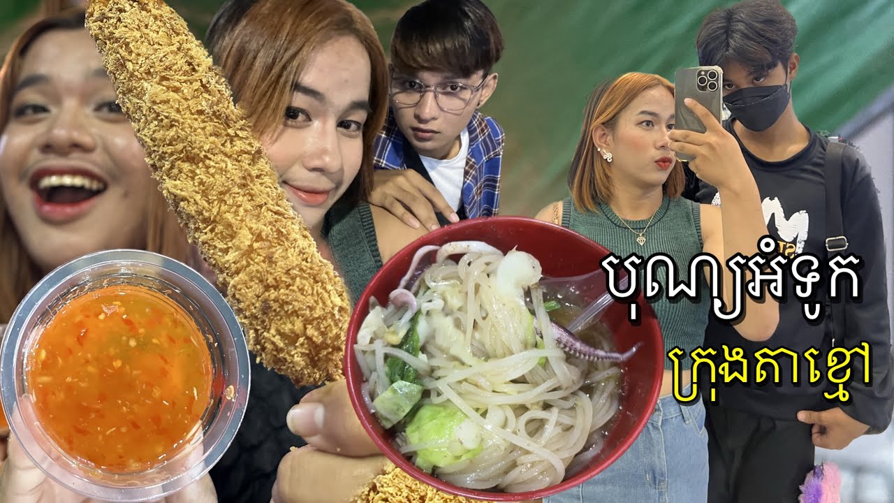 #vlog ទៅលេងបុណ្យអំទូក ក្រុងតាខ្មៅ ខេត្តកណ្តាល 28 / 10 / 2022 | #streetfood