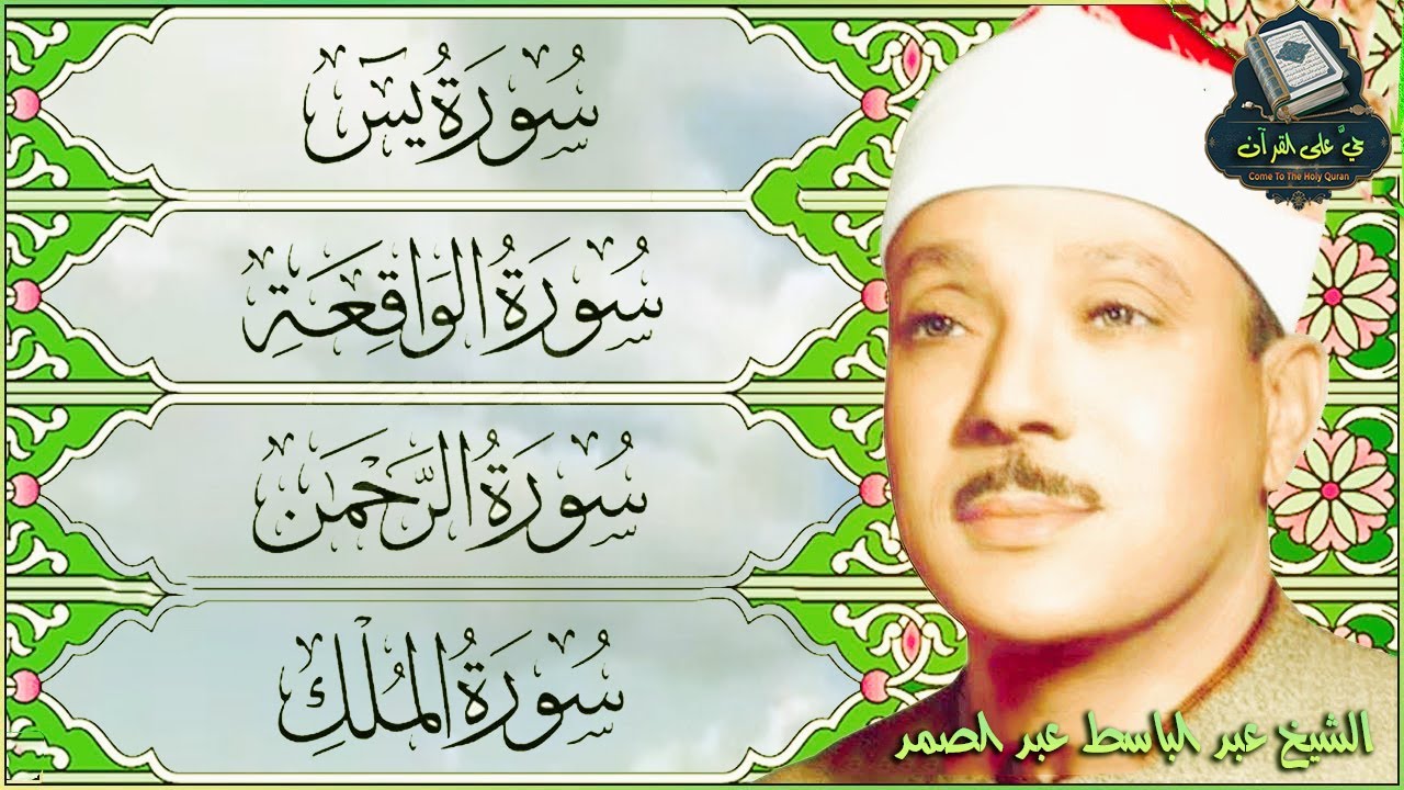 قرآن المساء || سورة يس، الرحمن، الواقعة، الملك | مكتوبة _ تلاوة عذبة🌹💚 بصوت الشيخ عبدالباسط عبدالصمد