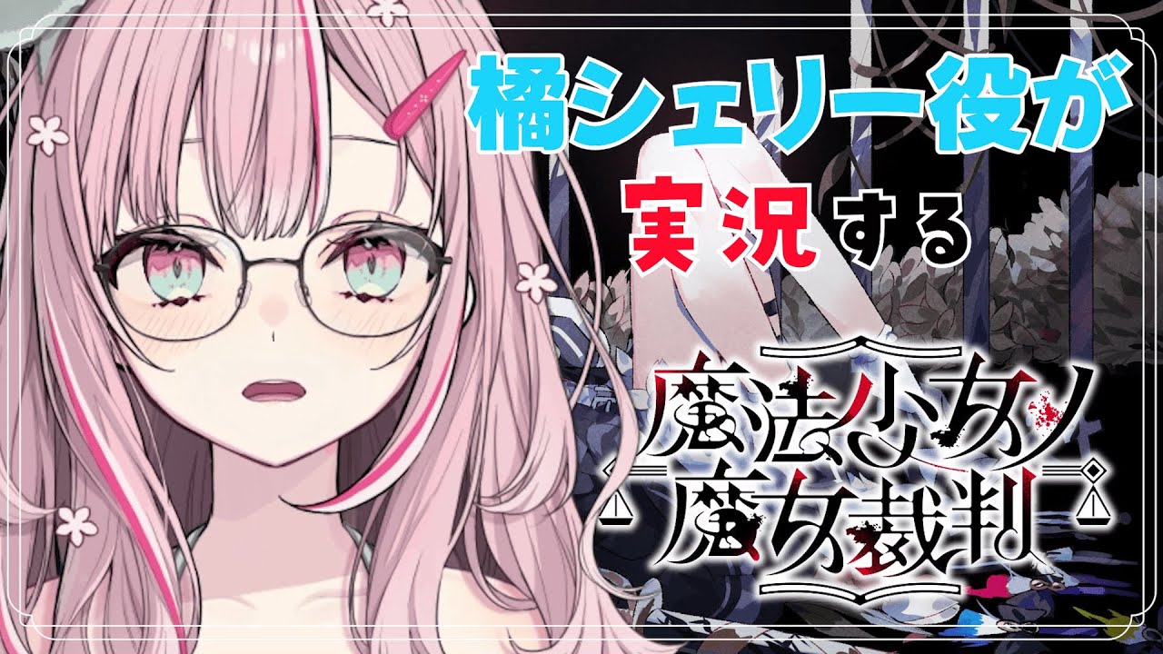 橘シェリーの声優といく、魔法少女ノ魔女裁判 実況プレイ Part.3