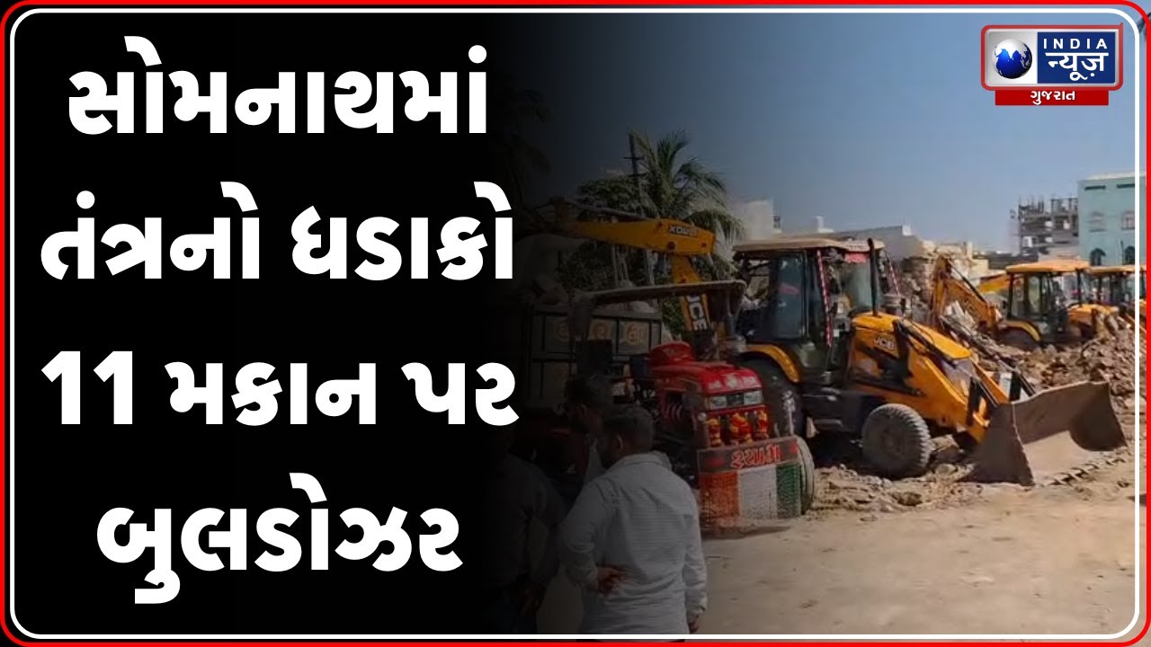 Gir Somnath News | સોમનાથમાં તંત્રનો ધડાકો 11 મકાન પર બુલડોઝર | Gujarat Police Demolition