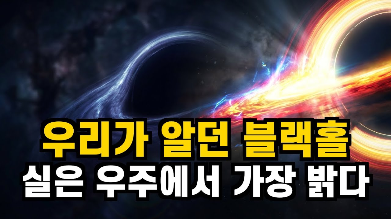 블랙홀의 진실, 우주에서 가장 밝은 천체다 #교양다큐 #블랙홀