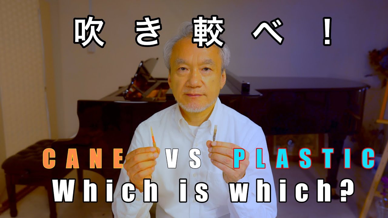 K.GE KlastiG Oboe Reed vs Cane Reed プラスティックリードと天然素材のケーン吹き較べ