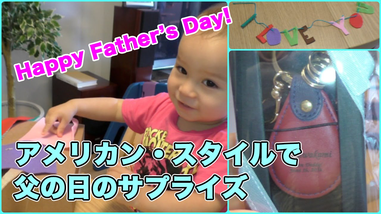 アメリカン・スタイルで父の日のサプライズ  // Father's Day American Style