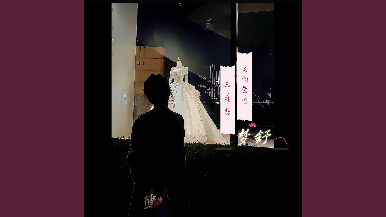 为何爱恋总痛悲