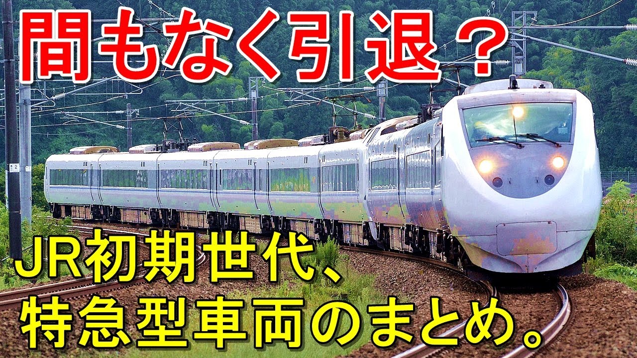 【まとめ】間もなく引退？リスト、JR初期世代の特急型車両