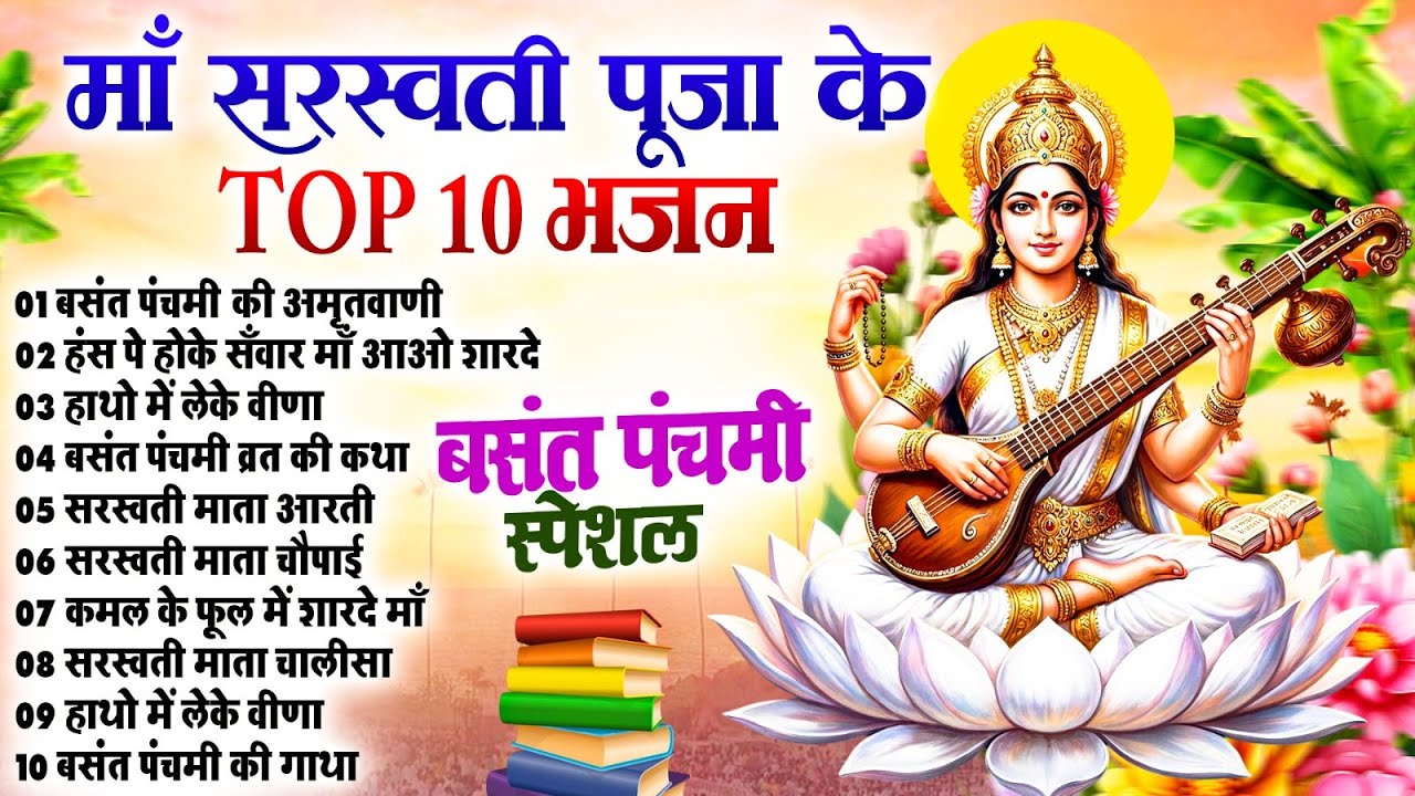 Basant Panchmi Amritwani | Nonstop Saraswati Pooja Bhajans 2026 | सरस्वती माता भजन | Aarti Mantra
