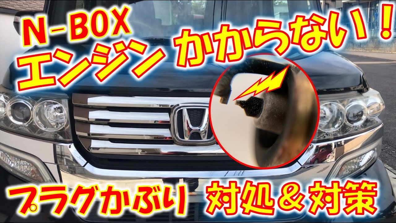 車のエンジンがかからない。セルは回るのに！その時の症状・対処(直し方)・原因・対策。NBOX編