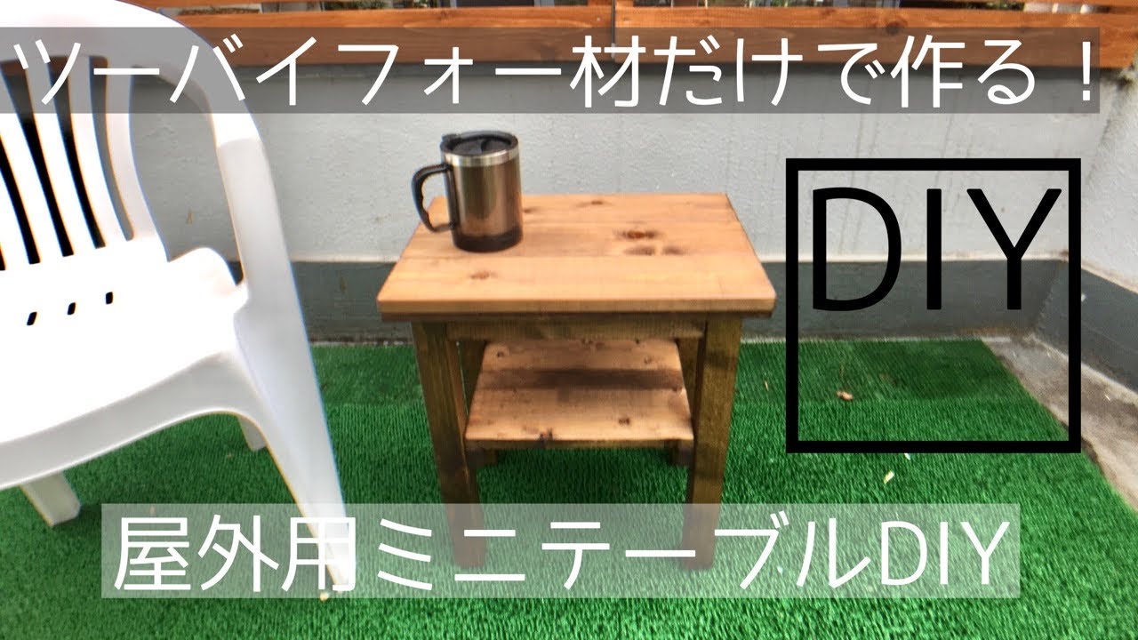 ミニテーブルを作りました！DIY初心者の方にオススメ！