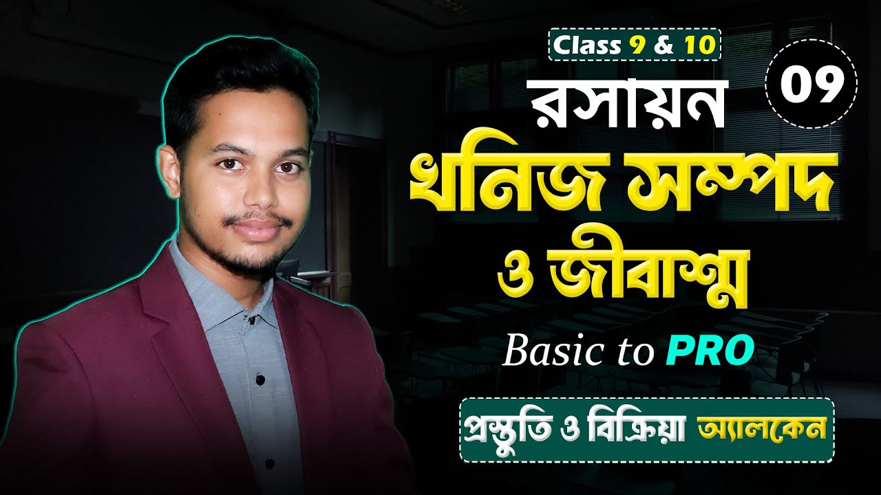 Class 9–10 Chemistry | খনিজ সম্পদ ও জীবাশ্ম | Basic to Pro  অ্যালকেনের প্রস্তুতি ও বিক্রিয়া