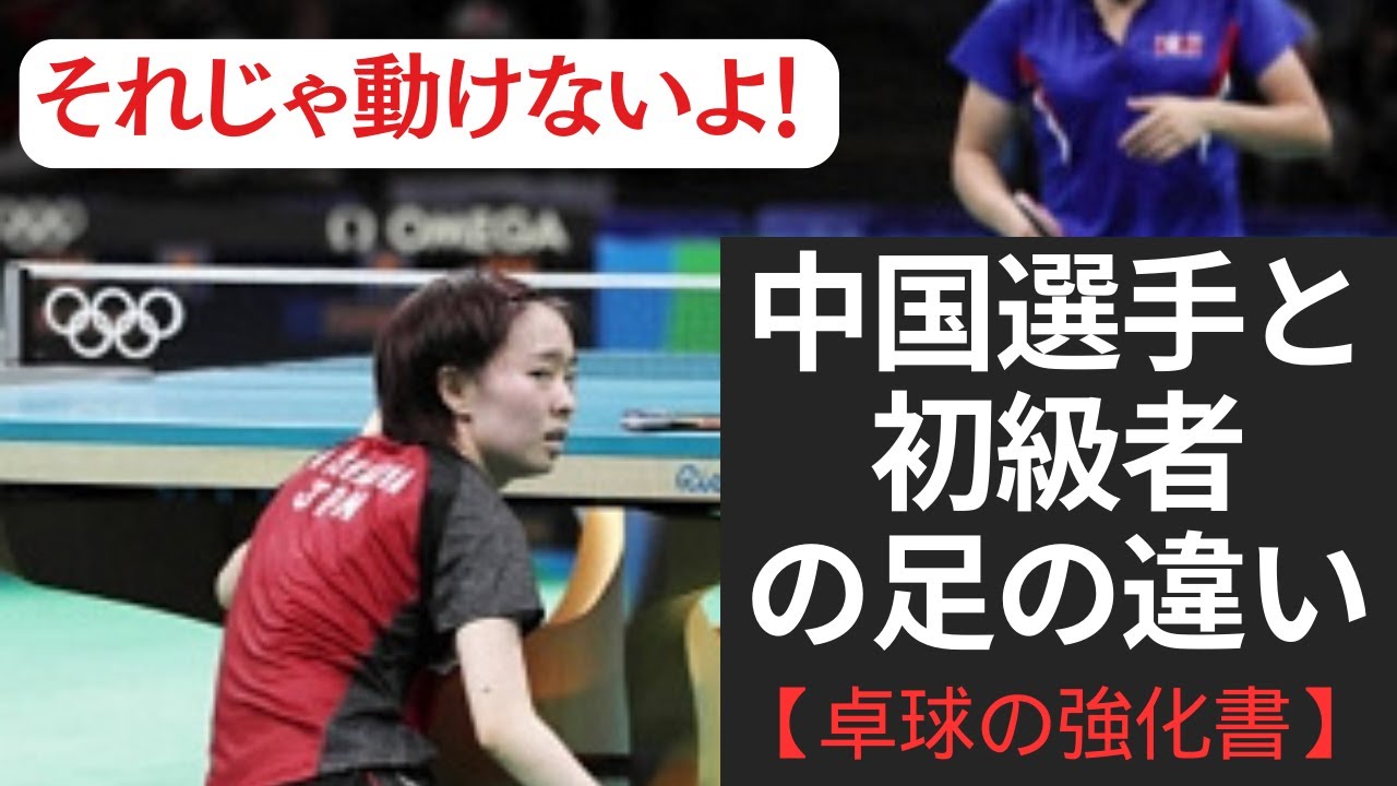 「それじゃ動けないよ！」中国選手と初級者の足の違い【下半身の使い方】【卓球の強化書】 #卓球  #戦術  #pingpong  #tabletennis #フットワーク