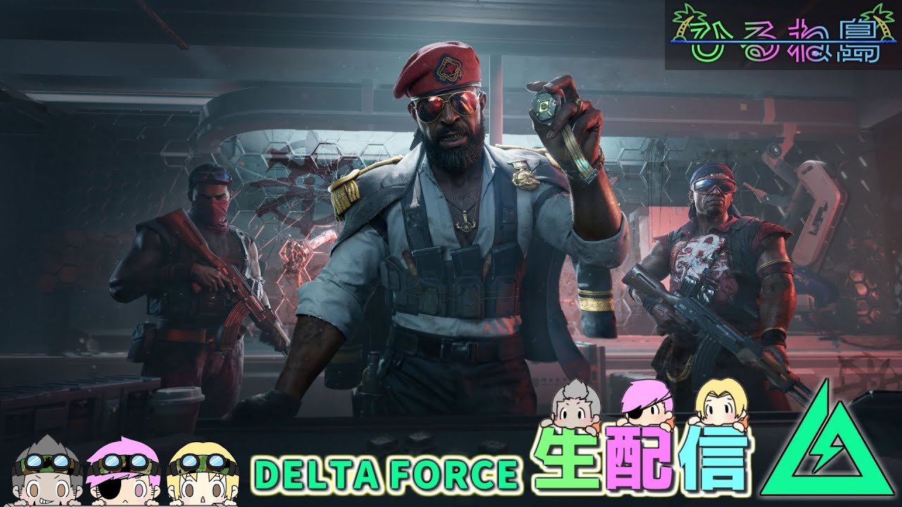 今日も機密スペシでロケ燃頑張るか！【Delta Force/デルタフォース/Δオペレーションズ】ｗいびき/ねぼう