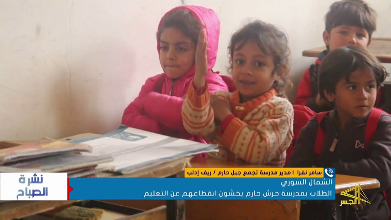‫مدير تجمع جبل حارم في ريف إدلب يوجه نداء عاجلا للمنظمات الإنسانية لاستمرار التعليم في ريف إدلب
