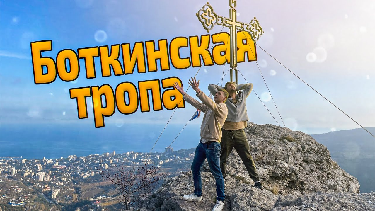 Умопомрачительные виды Ялты с Боткинской тропы