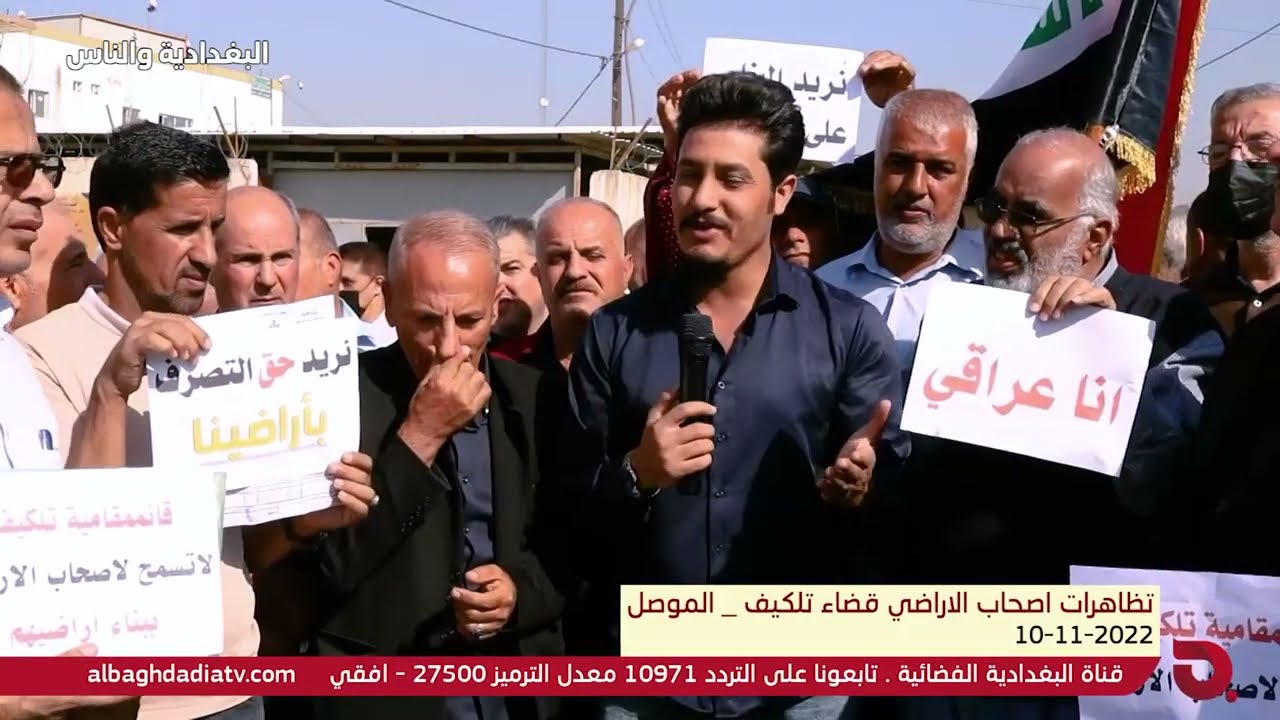البغدادية والناس مع إيهاب الكاسر (تظاهرات اصحاب الاراضي قضاء تلكيف - الموصل) || 10-11-2022