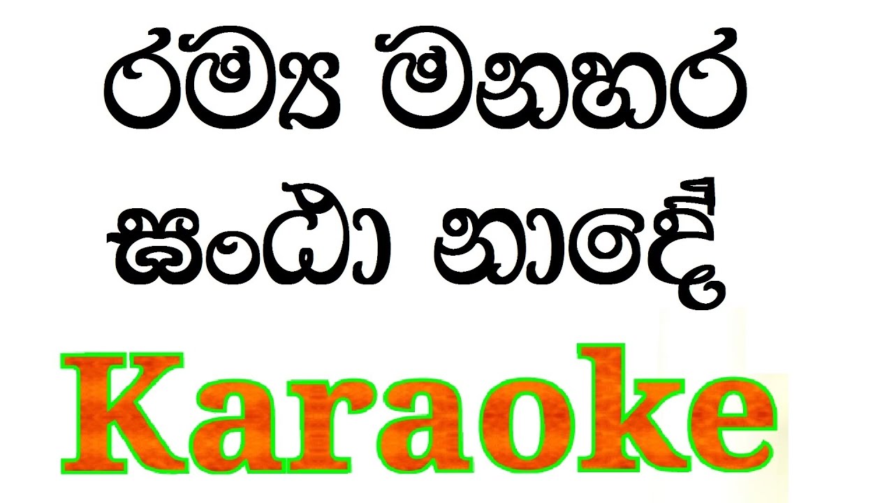 Ramya Manahara Karaoke Ganta Nade Karaoke with Lyrics | Anton John Karaoke