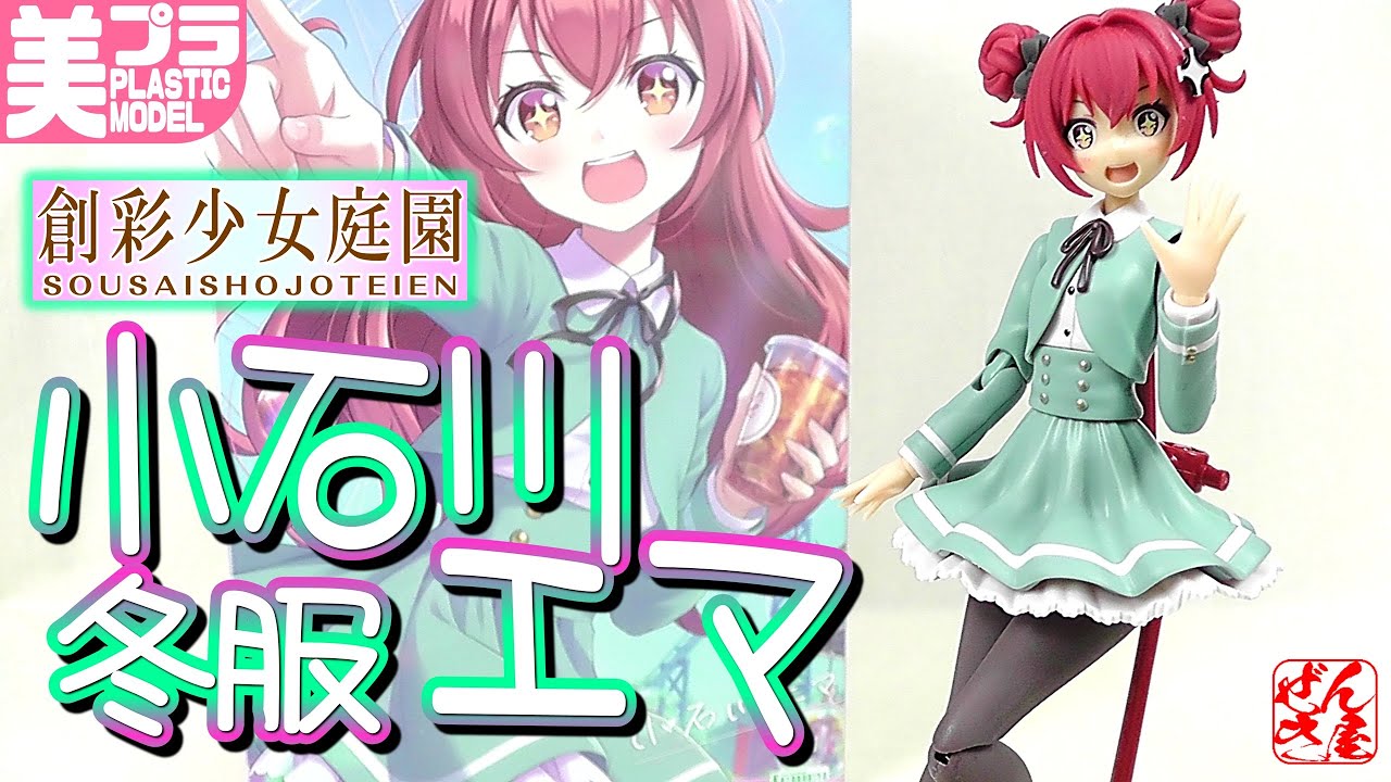《美少女プラモ》小石川エマ 冬服 創彩少女庭園《Plastic Model:Emma Koishikawa SOUSAISHOJOTEIEN:Age15+》