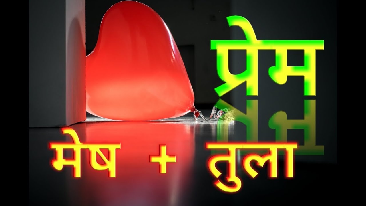 In Love Aries + Libra      प्रेम  :  मेष राशि + तुला राशि