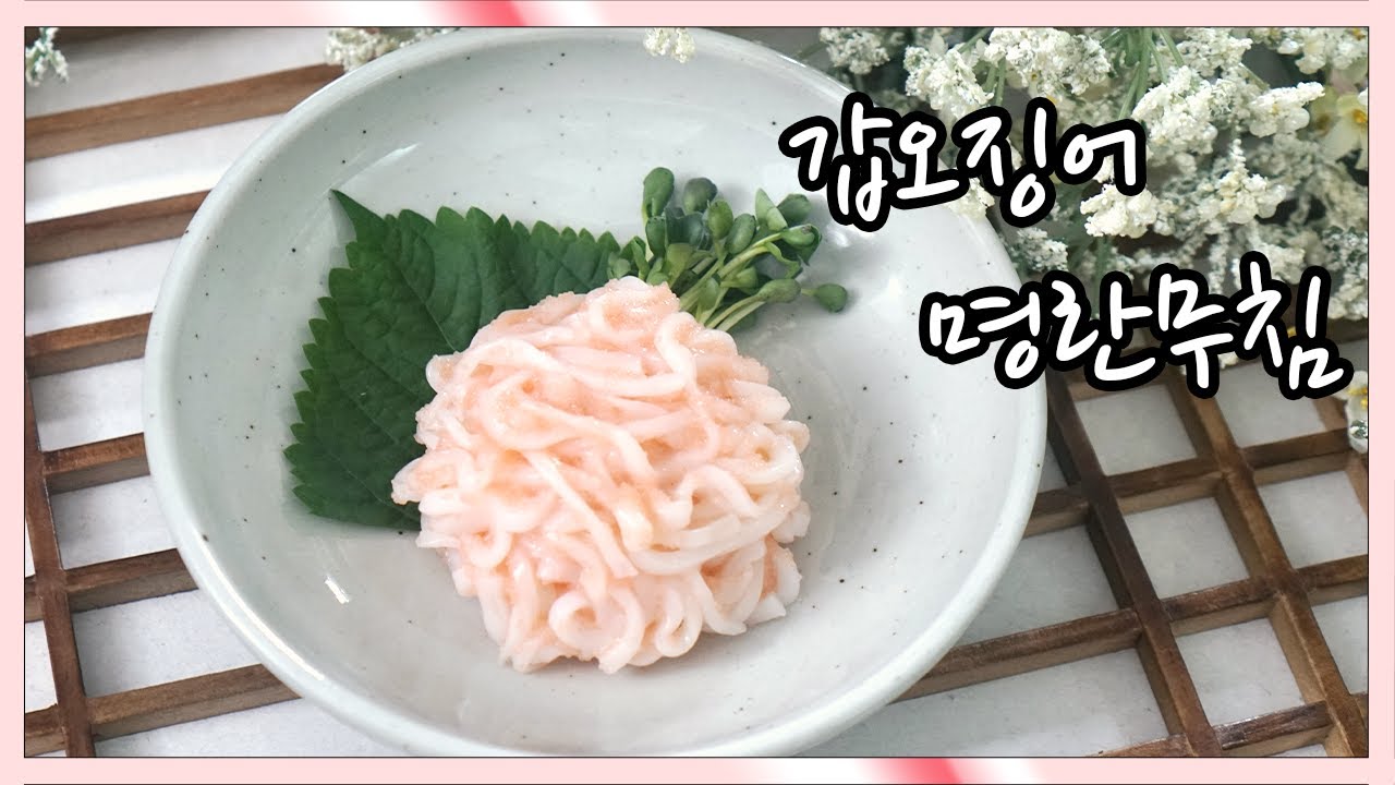 2021 일식조리기능사 실기영상 | 갑오징어 명란무침