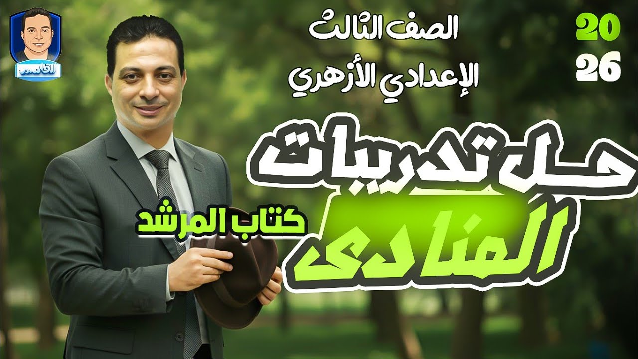 حل تدريبات كتاب المعهد وكتاب المرشد ٢٠٢٦ على درس المنادى للصف الثالث الإعدادي الأزهري 