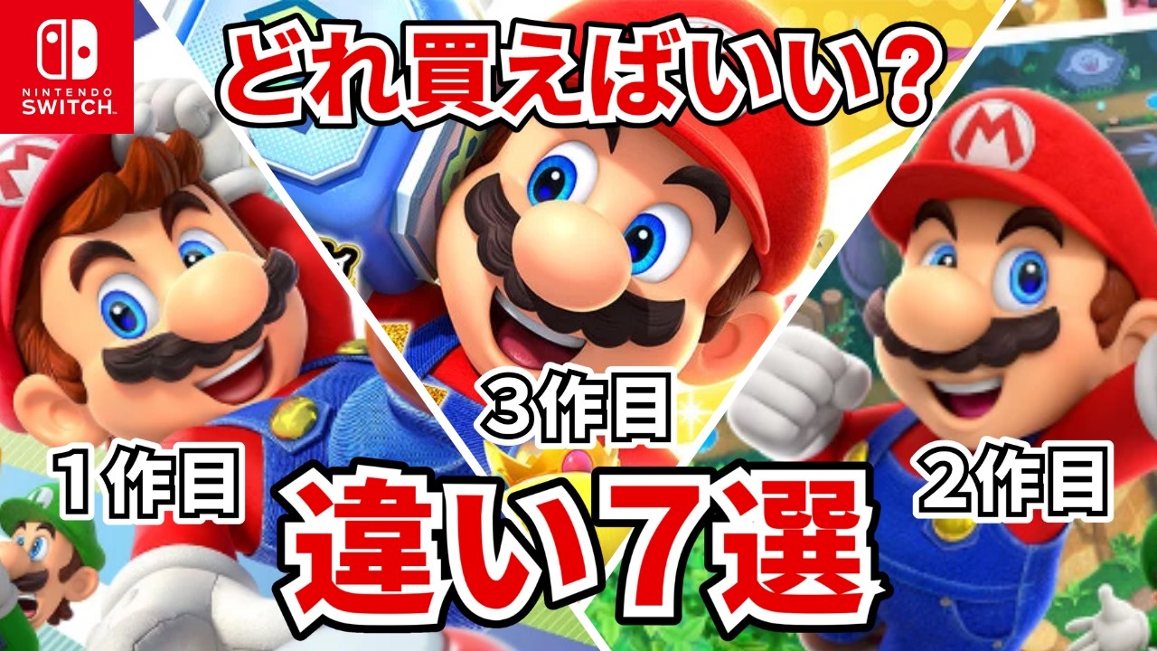 Switch 3つのマリパの違い7つ！どれがおすすめ？