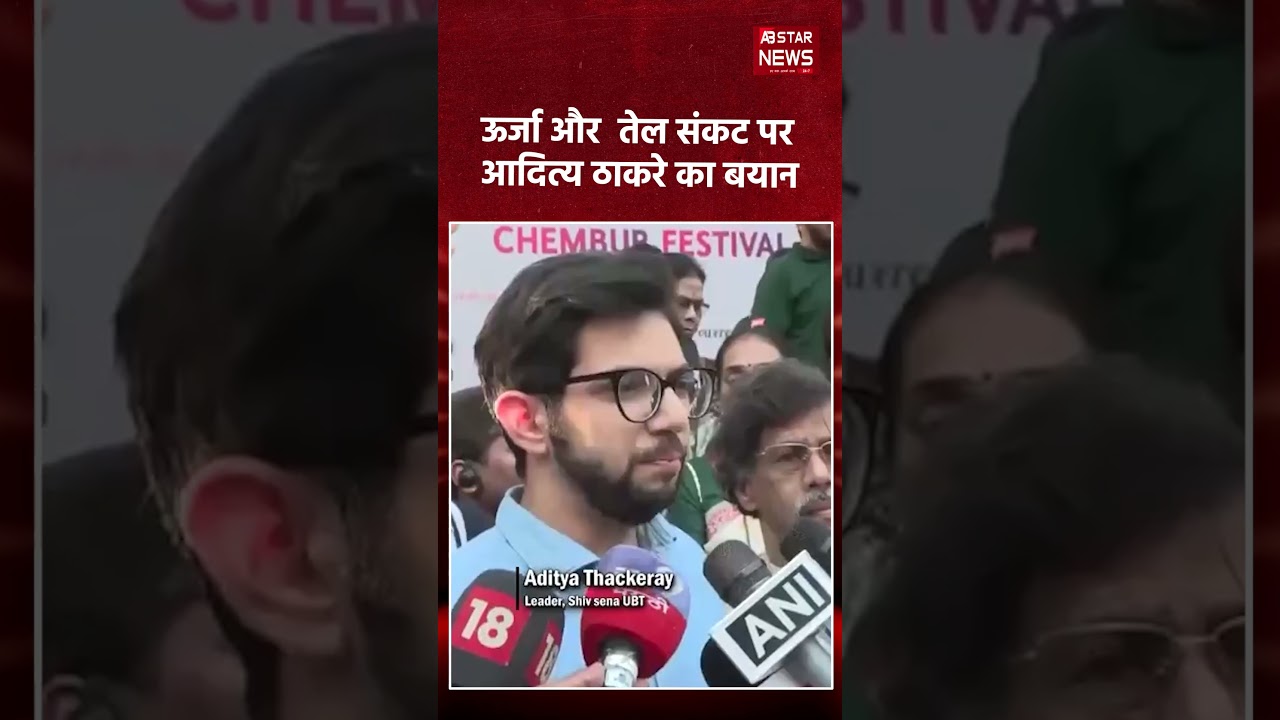 West Asia War और Fuel Crisis पर PM Modi की चुप्पी पर Aditya Thackeray का बड़ा बयान