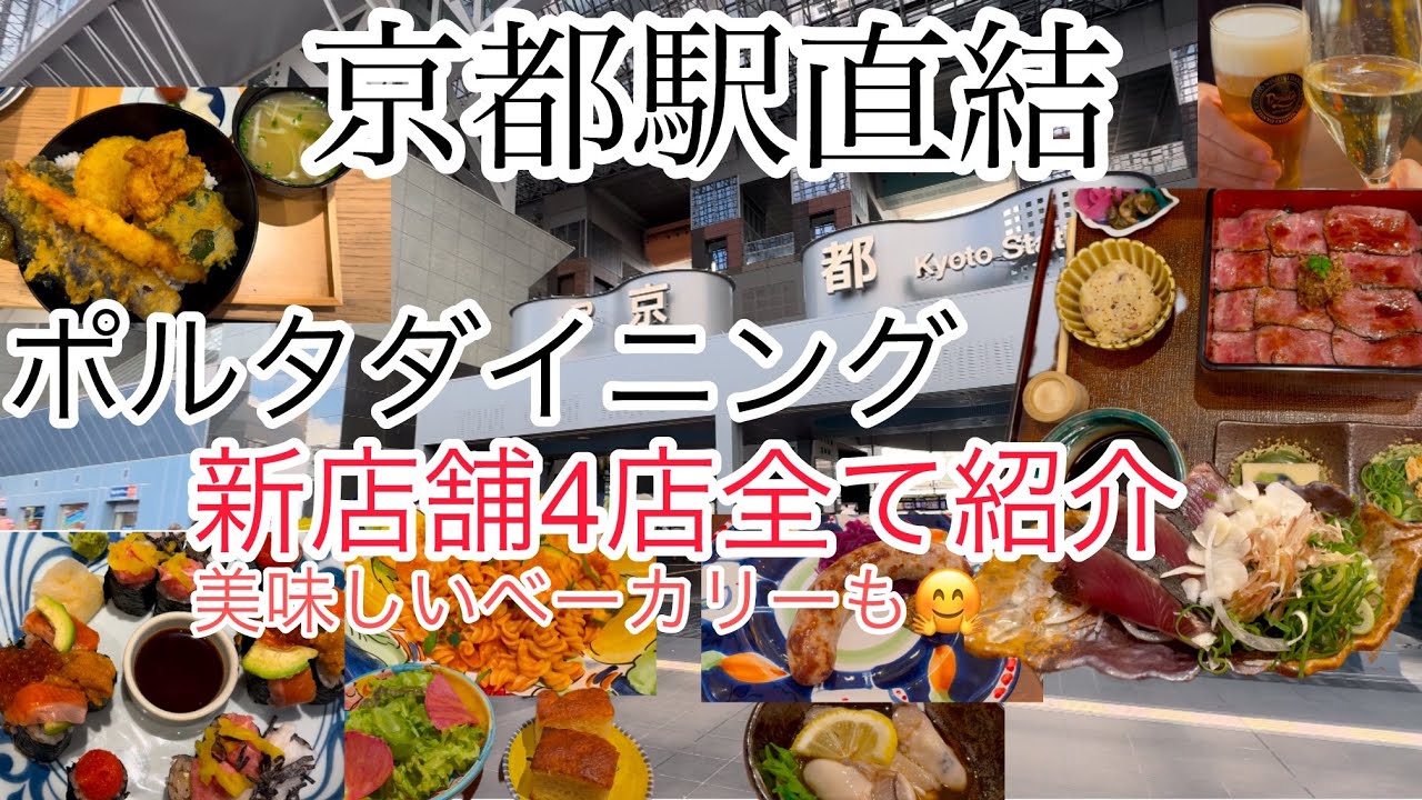 【京都駅直結】ポルタダイニング/新店舗４店全て紹介！/美味しいベーカリーも紹介