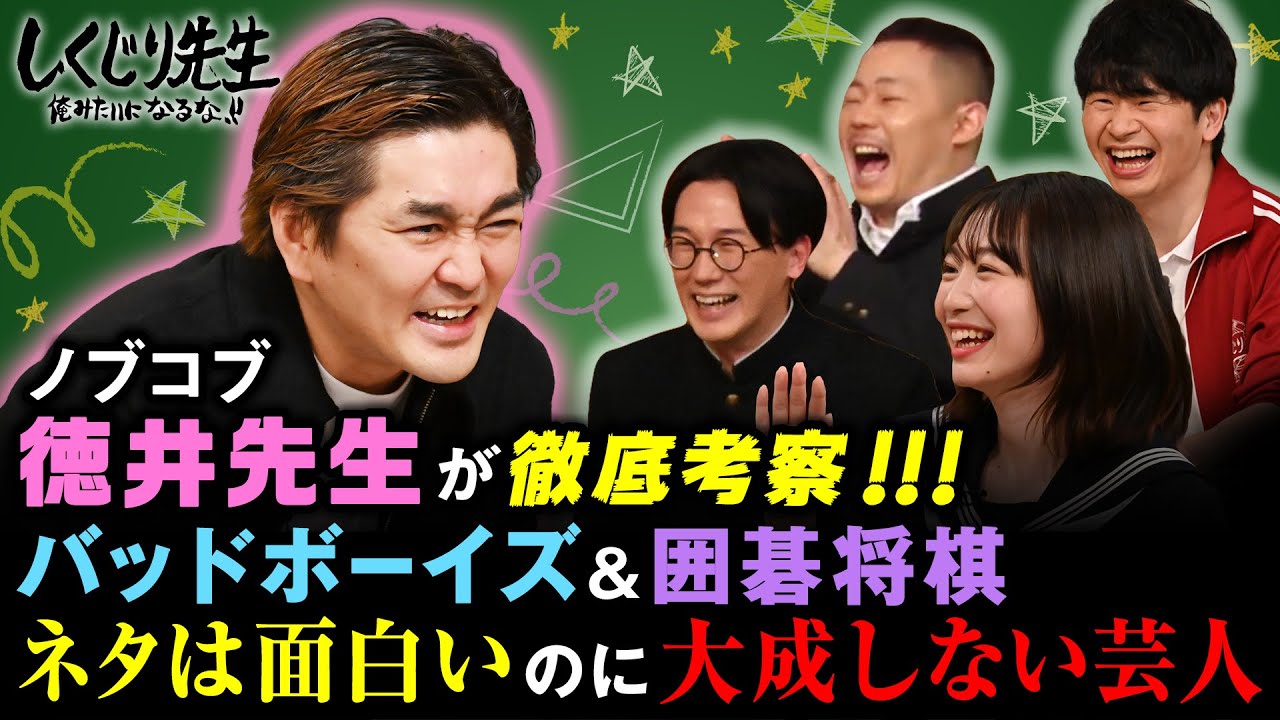 芸人だけが知るバッドボーイズの真実 ノブコブ徳井が徹底考察‼️｜地上波・ABEMAで放送中！