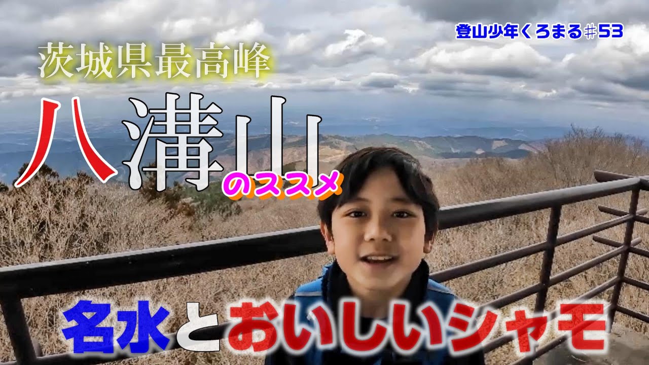 【茨城県最高峰】三百名山！八溝山！水戸黄門様も愛した名水巡り♪