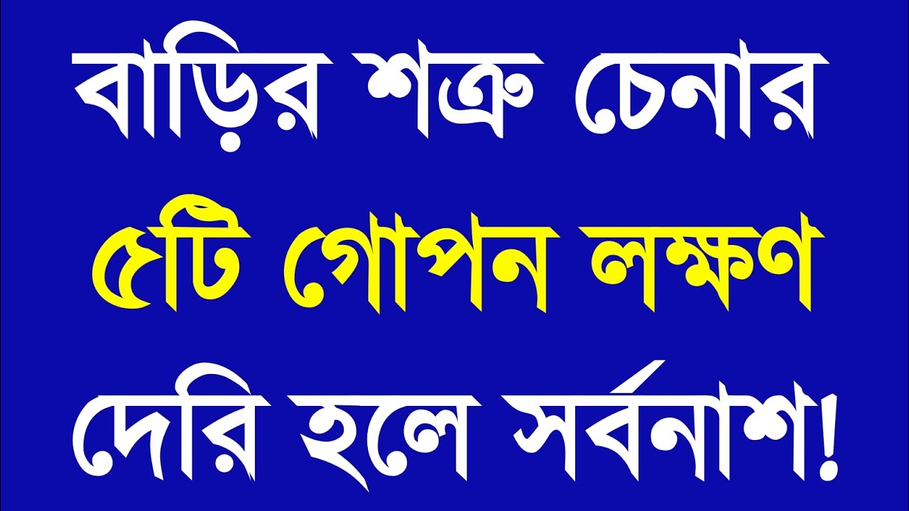 বাড়ির শত্রু চেনার ৫টি লক্ষণ | দেরি হলে সর্বনাশ! Apj Abdul Kalam Motivational Speech | Motivation