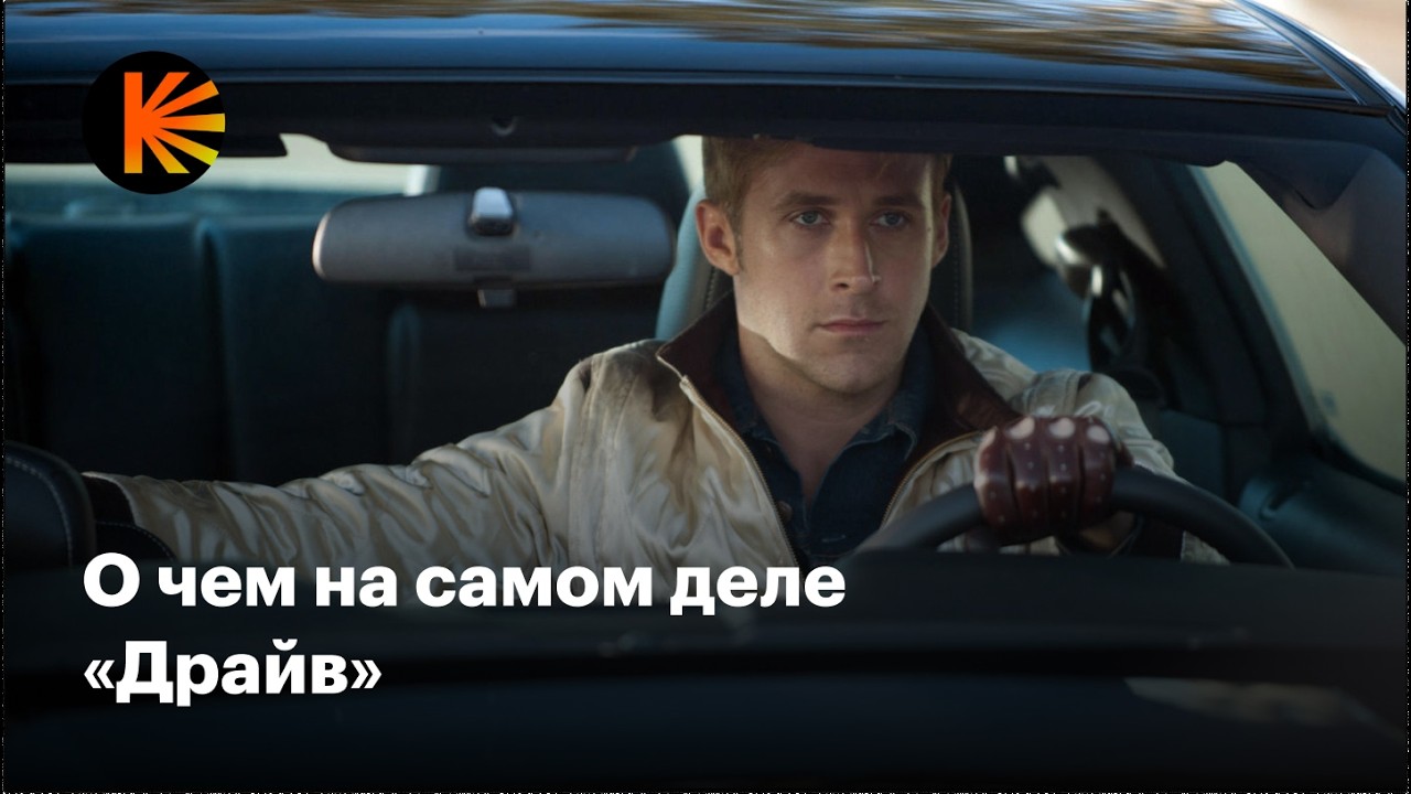 Почему &laquo;Драйв&raquo; &mdash; культовое кино