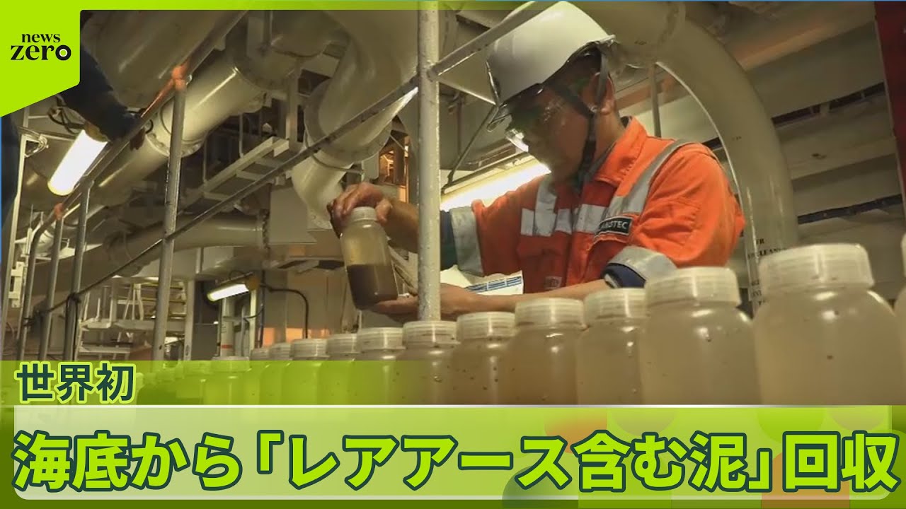 【“レアアース泥”回収】成功…探査船「ちきゅう」世界初の試み“一部始終”