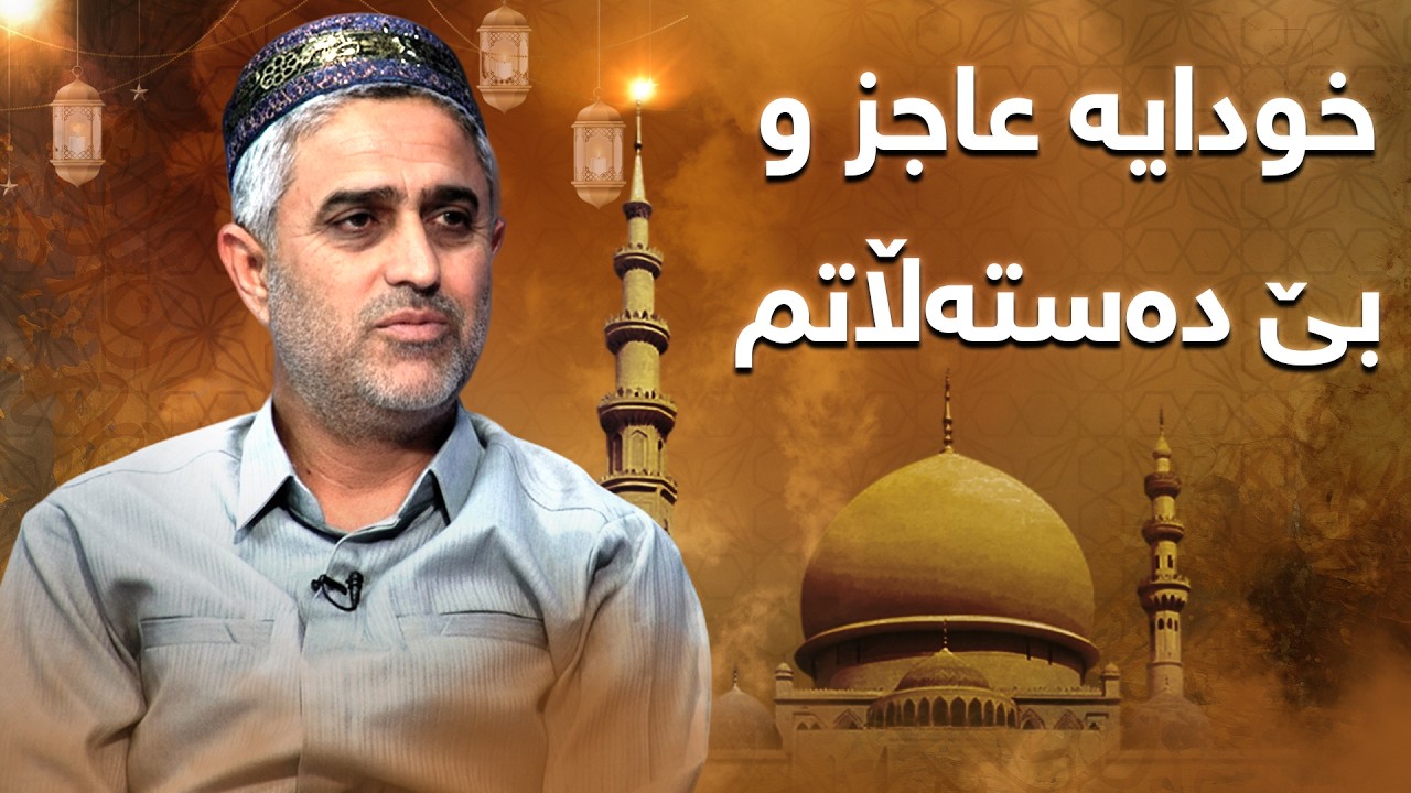 سەید محمد جەباری - خودایە عاجز و بێ دەستەڵاتم | said muahamad jabari -xwdaya ajz w be dastalatm