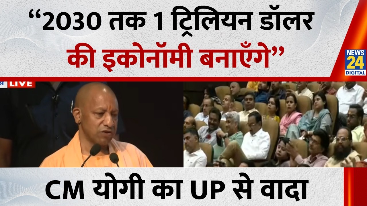 “2030 तक 1 ट्रिलियन डॉलर की Economy बनाएँगे”… UP में सरकार के 9 साल पूरे होने पर CM Yogi का वादा