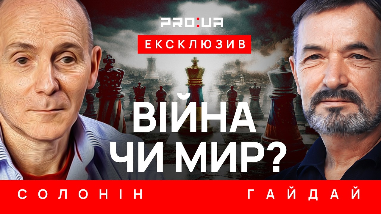 СОЛОНІН: Як закінчити війну? Яка стратегія дій України, її партнерів і союзників є найефективнішою?