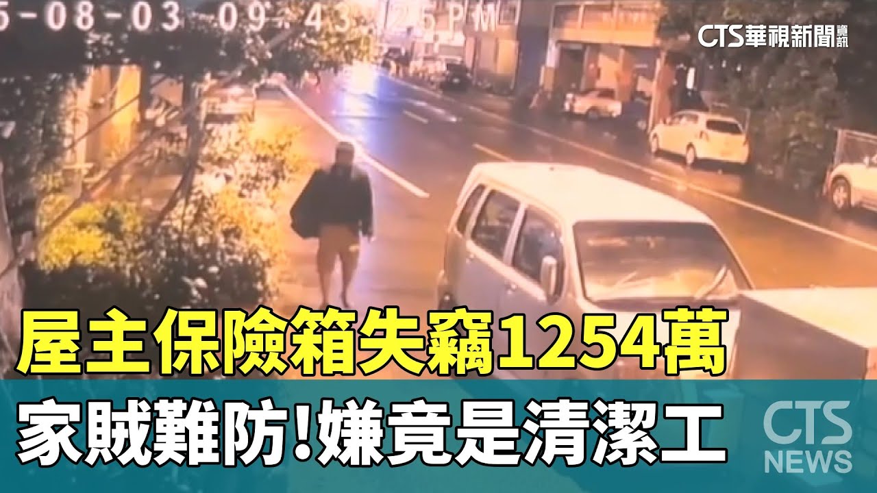 家賊難防！屋主保險箱失竊1254萬　嫌竟是清潔工｜華視新聞 20250917 @CtsTw